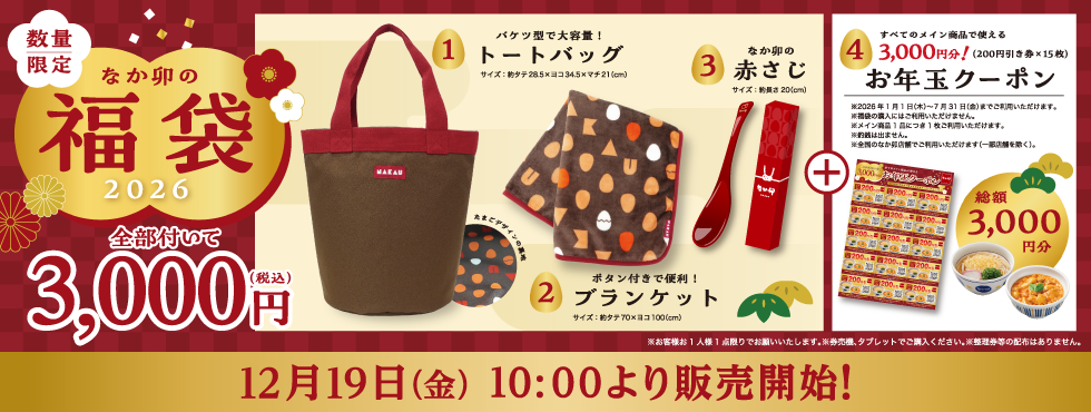 【なか卯福袋2026】オリジナルグッズ全ラインナップ一挙紹介！最新情報ネタバレ徹底解説！予約方法＆購入完全ガイド│福袋中身と値段やおすすめ度とコスパ、口コミを徹底解説！