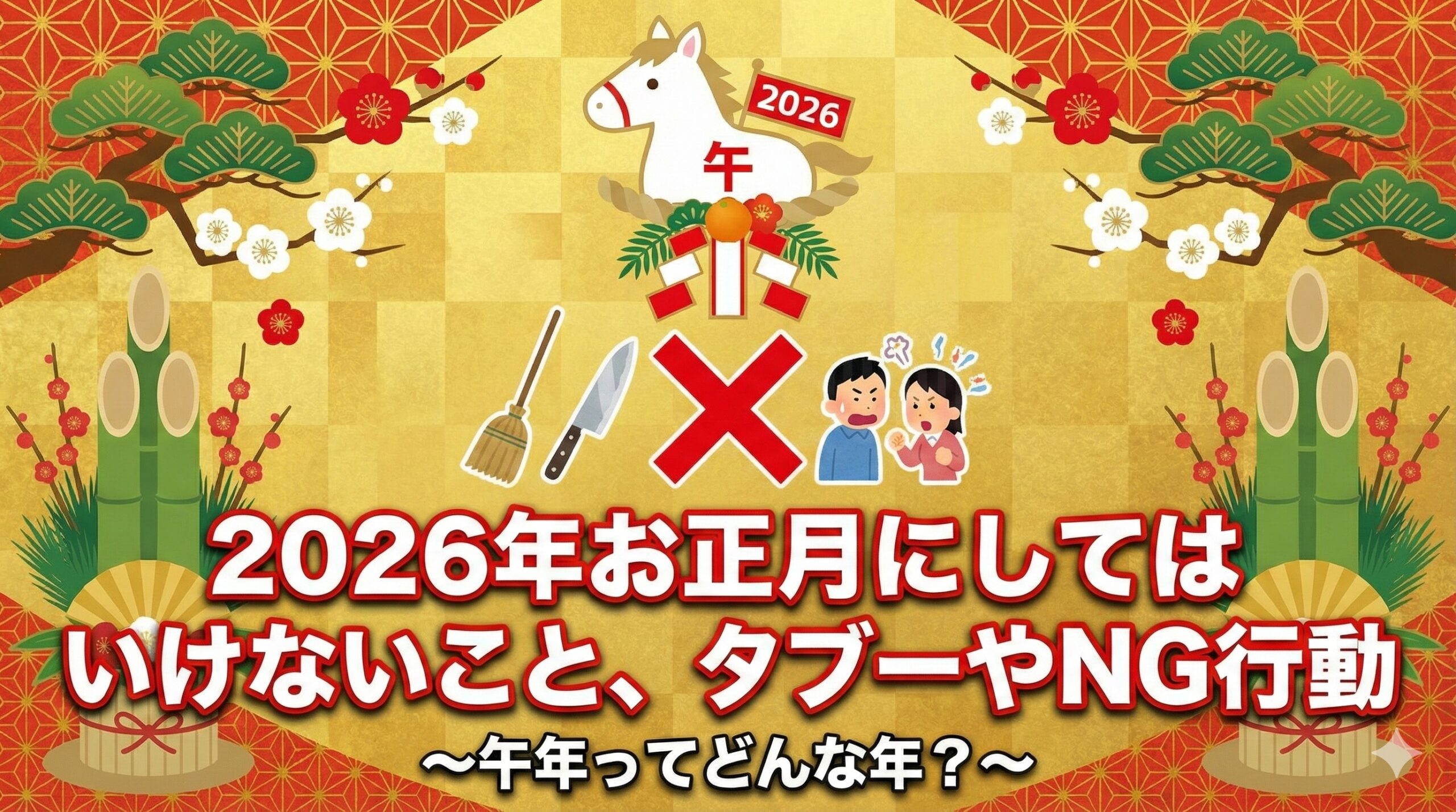 お正月2026にやってはいけないこと・タブーやNG行動│午年ってどんな年？午年2026にした方が良いことしない方がよいこと