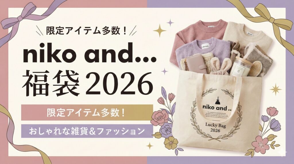 【ニコアンド(niko and …)福袋2026】最新情報ネタバレ徹底解説！予約方法＆購入完全ガイド│中身と値段やおすすめ度とコスパ、口コミを徹底解説！