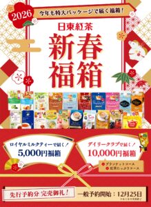 【日東紅茶福袋2026】コスパが神！ネタバレ最新情報！予約方法＆購入完全ガイド│福袋はいつから？中身と値段やおすすめ度と口コミ情報を徹底解説！