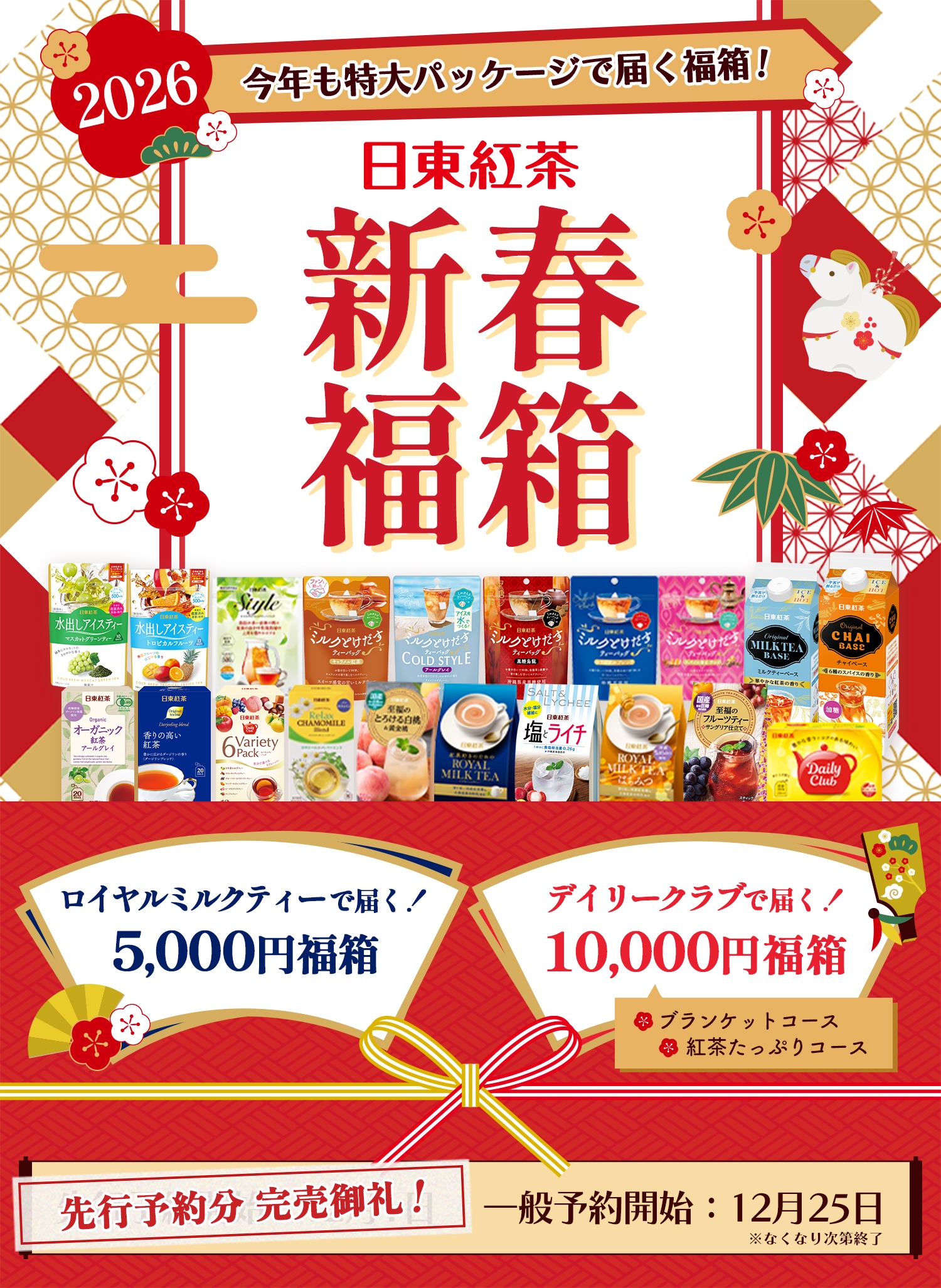 【日東紅茶福袋2026】コスパが神!ネタバレ最新情報!予約方法&購入完全ガイド│福袋はいつから?中身と値段やおすすめ度と口コミ情報を徹底解説!