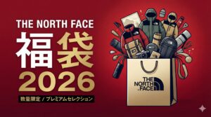 【THE NORTH FACE(ノースフェイス)福袋2026】ネタバレ最新情報!予約方法&購入完全ガイド│アウトドア福袋中身と値段やおすすめ度とコスパ、口コミを徹底解説!