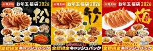 【大阪王将福袋2026】全額無料チャンスも！予約は12月1日から？エビチリや酢豚など中身ネタバレ徹底解説！予約&購入完全ガイド│値段やおすすめ度とコスパ、口コミを徹底解説！