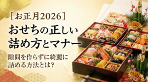 【おせちの詰め方2026】ルールとNGマナーは？隙間なく詰めるコツや重箱の意味を徹底解説！
