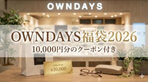 【OWNDAYS福袋2026】予約受付中!福袋のネタバレ最新情報!予約方法&購入完全ガイド│福袋中身と値段やおすすめ度とコスパ、口コミを徹底解説!