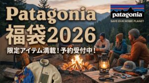 【パタゴニア福袋2026】ネタバレ最新情報!予約方法&購入完全ガイド│福袋中身と値段やおすすめ度とコスパ、口コミを徹底解説!