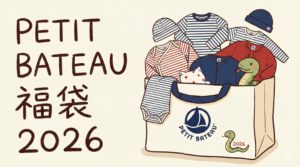 【プチバトー福袋2026】中身ネタバレ!予約はいつから?通販サイト(公式・ZOZO・楽天・Amazon)攻略と口コミ完全ガイド