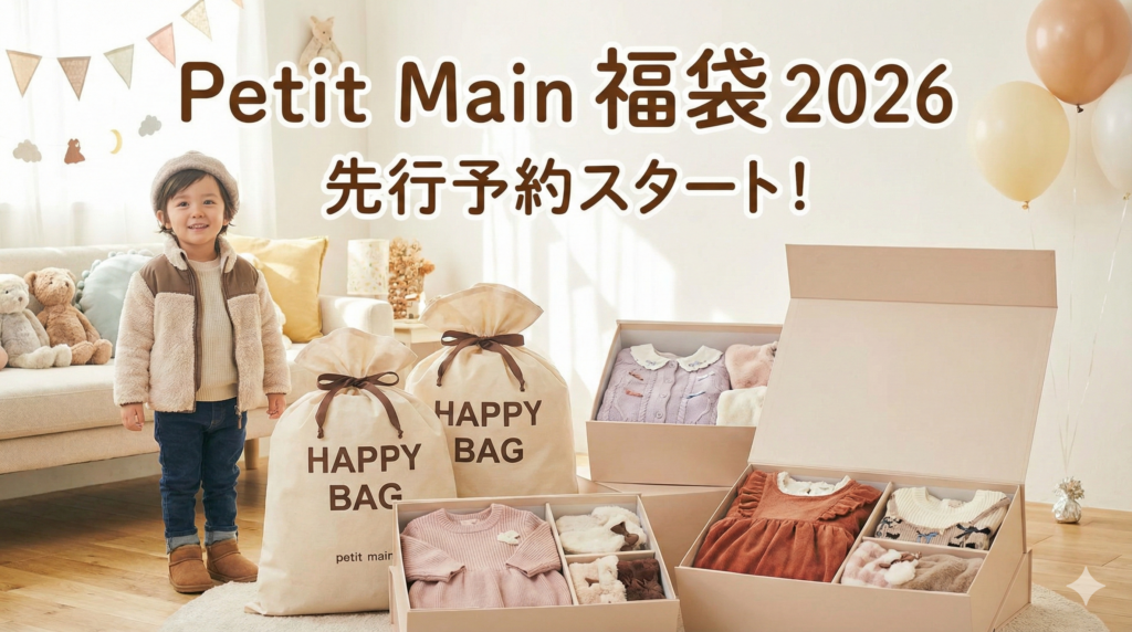 【プティマイン福袋2026】エルサに全振り!中身ネタバレと予約方法・SNS口コミまで徹底解説!
