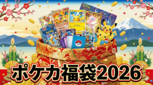 【ポケカ福袋2026】予約はいつから？中身ネタバレと口コミ、販売店完全ガイド│コスパとメリットデメリットを徹底解説！