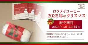 【ロクメイコーヒー】クリスマスブレンドとシュトーレンが12月25日まで発売!ロクメイコーヒーとは?店舗はどこ?
