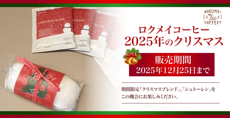 【ロクメイコーヒー】クリスマスブレンドとシュトーレンが12月25日まで発売!ロクメイコーヒーとは?店舗はどこ?