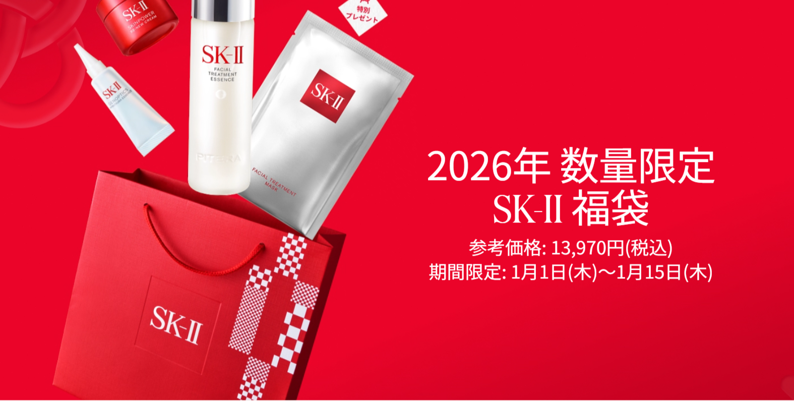 【SK-II福袋2026】中身ネタバレ!ベストセラー詰合せは1/1から発売!予約方法や口コミ・コスパを徹底解説