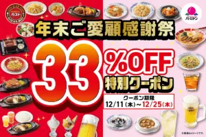 【クリスマス・年末】ガスト＆バーミヤンで全22品対象の年末大感謝祭開催！33％オフクーポンも！いつからいつまで？期間限定の超お得情報を完全ガイド