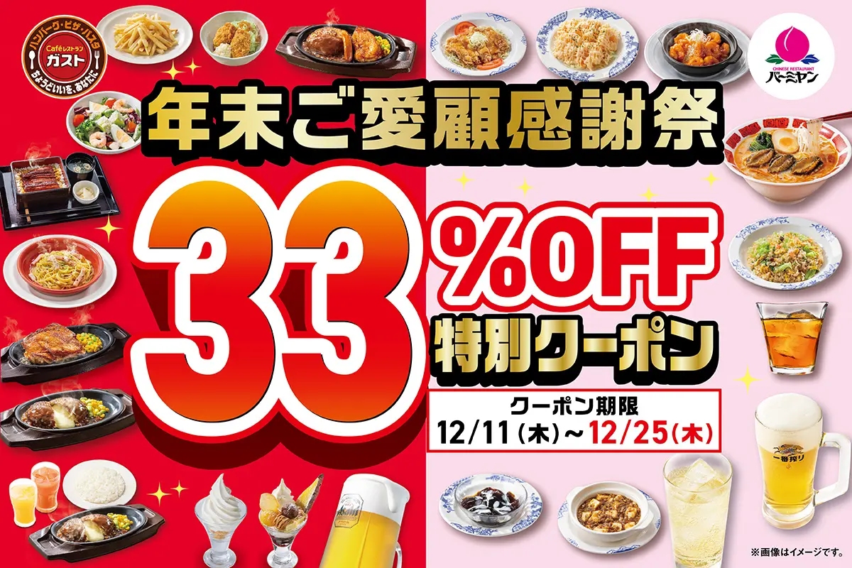 【クリスマス・年末】ガスト&バーミヤンで全22品対象の年末大感謝祭開催!33%オフクーポンも!いつからいつまで?期間限定の超お得情報を完全ガイド