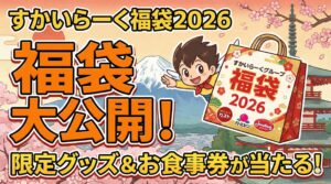【すかいらーく福袋2026】今年はいつから？最新情報ネタバレ徹底解説！予約方法&購入完全ガイド│今年の中身と値段やおすすめ度とコスパ、口コミを徹底解説!