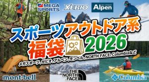 【スポーツブランド系福袋2026】徹底比較完全ガイド!メガスポーツ・ゼビオ・アルペン・モンベル・NORTHFACE・columbiaなど中身や値段とおすすめ度とコスパ、口コミや人気度を徹底比較!