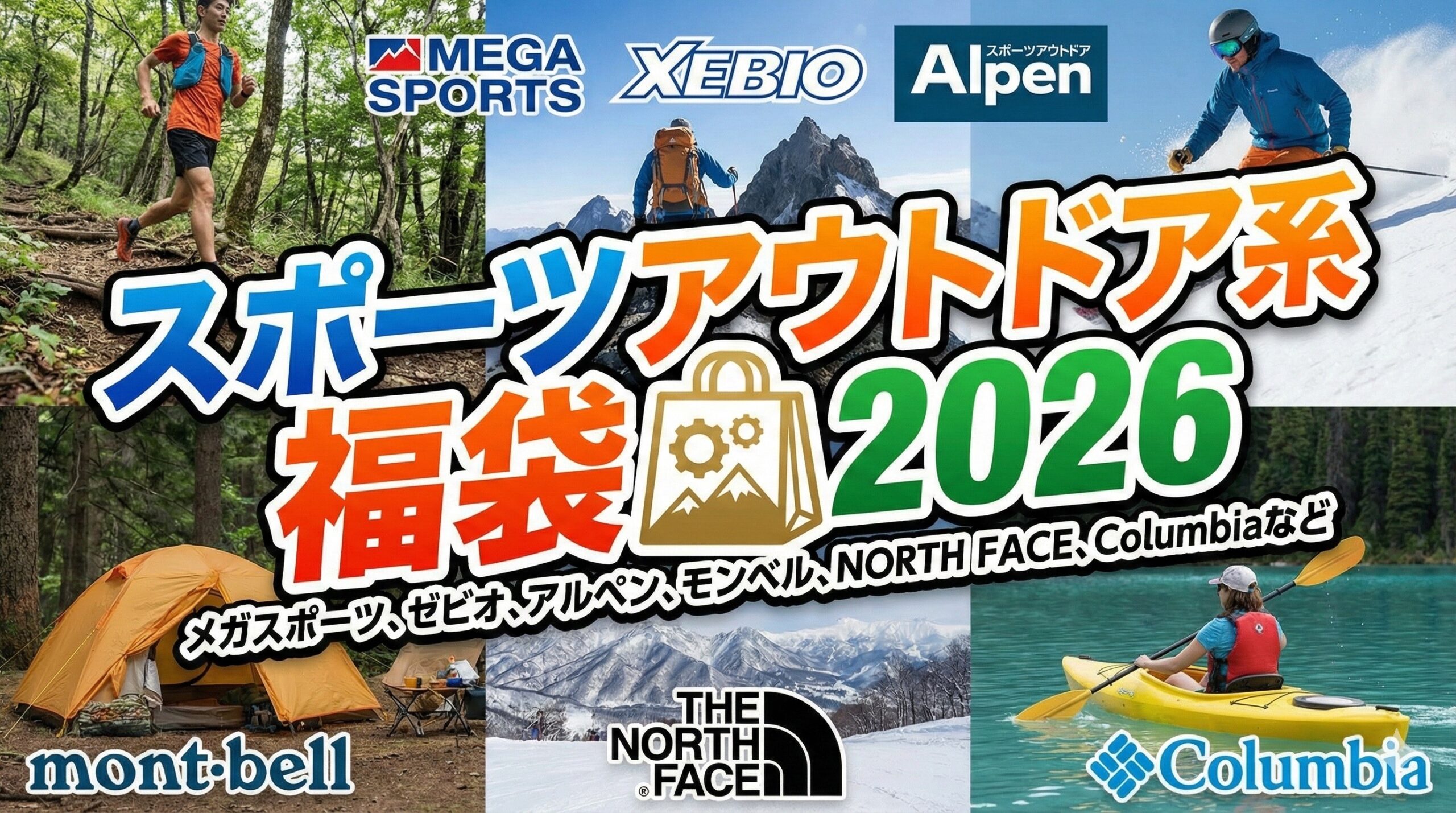 【スポーツブランド系福袋2026】徹底比較完全ガイド!メガスポーツ・ゼビオ・アルペン・モンベル・NORTHFACE・columbiaなど中身や値段とおすすめ度とコスパ、口コミや人気度を徹底比較!