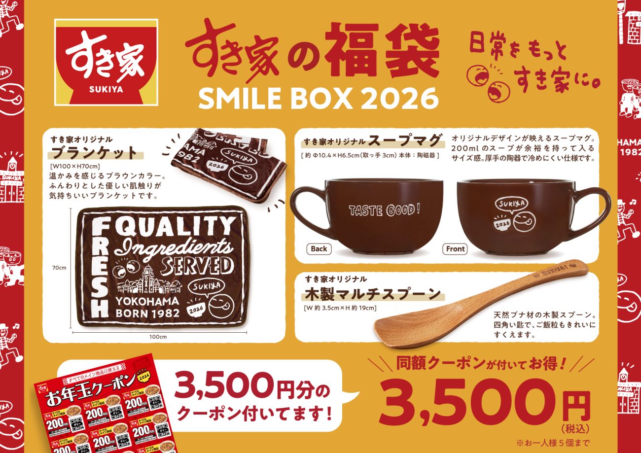 【すき家福袋2026】中身ネタバレ！予約はいつから？3,500円のクーポンだけで元が取れるSMILE BOXのコスパ・口コミ・発売日を徹底解説