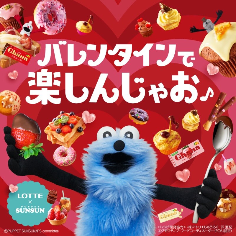 【パペットスンスン×ロッテ】バレンタイン2026はいつから？手作りレシピやグッズが当たるキャンペーン・口コミを徹底解説