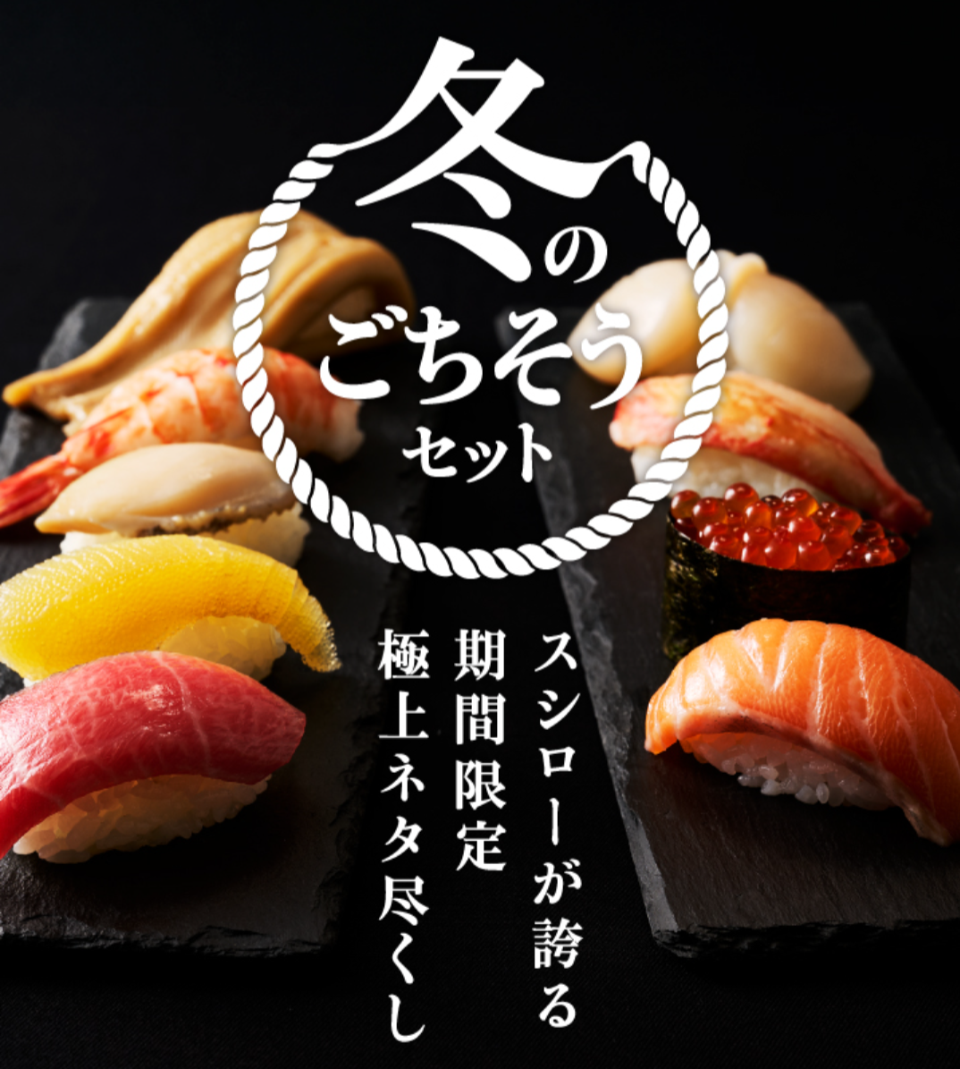【スシロー】25年26年年末年始キャンペーン完全ガイド│冬のごちそうセットの内容や予約可能期間などわかりやすくご紹介!