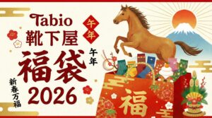 【タビオ(靴下屋)福袋2026】予約はいつから?中身ネタバレと5足入り2,200円のコスパ・口コミを徹底解説!