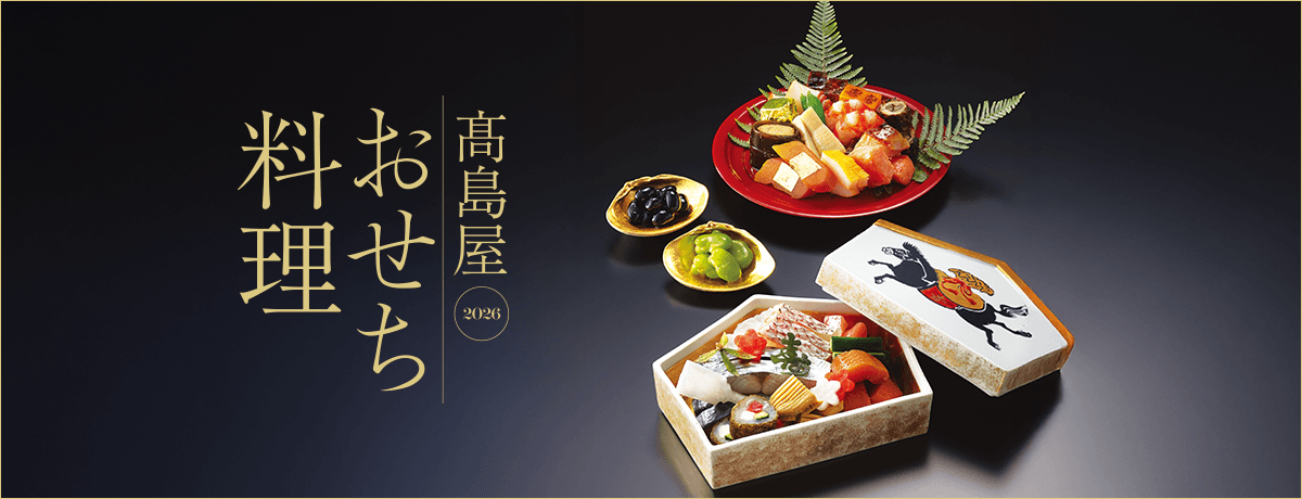 【高島屋おせち2026】12月28日まで予約可能！お届け日や解凍不要の「八坂の組」中身ネタバレ・口コミを徹底解説