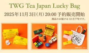 【TWG Tea福袋2026】最新情報ネタバレ徹底解説！予約方法＆購入完全ガイド│福袋中身と値段やおすすめ度とコスパ、口コミを徹底解説！