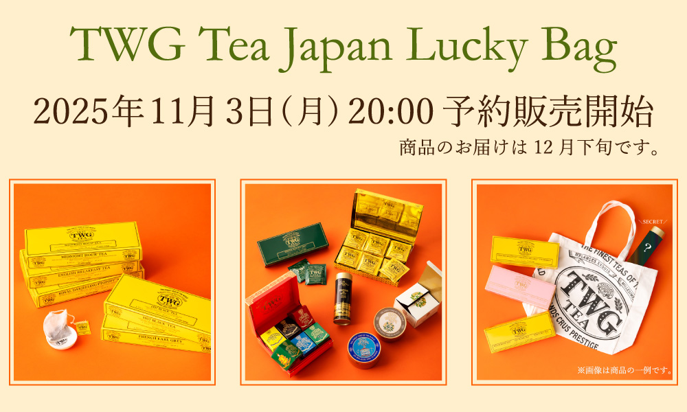 【TWG Tea福袋2026】最新情報ネタバレ徹底解説！予約方法＆購入完全ガイド│福袋中身と値段やおすすめ度とコスパ、口コミを徹底解説！