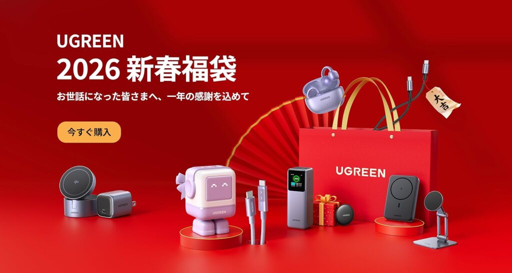 【UGREEN福袋2026】Amazon新春福袋の中身ネタバレ！モバイルバッテリーや充電器など予約・コスパ・口コミを徹底解説