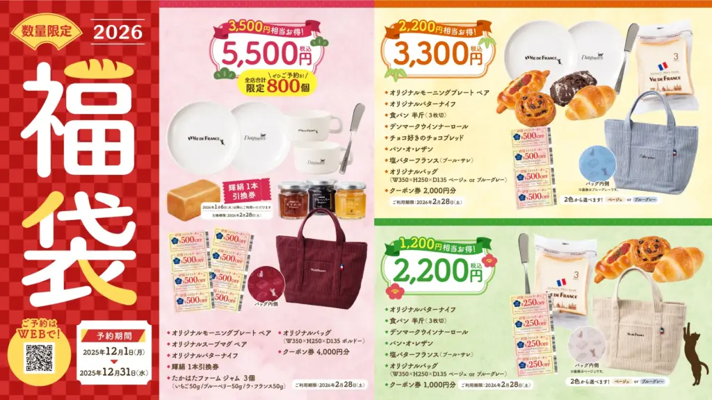 【ヴィドフランス(viedefrance)福袋2026】モーニンググッズがいっぱい!ネタバレ最新情報も!予約方法&購入完全ガイド│福袋はいつから?中身と値段やおすすめ度と口コミ情報を徹底解説!