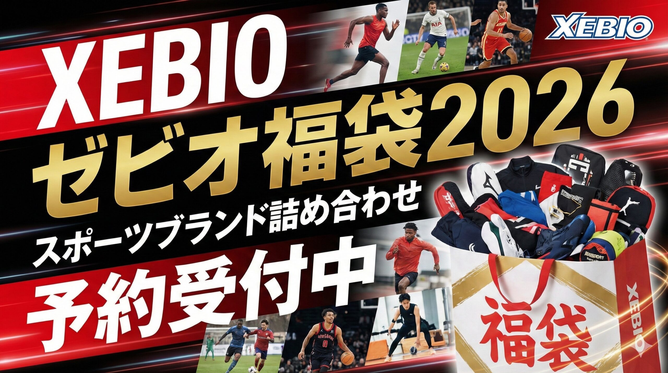 【ゼビオ福袋2026】全ラインナップネタバレ最新情報!予約方法&購入完全ガイド│メンズ/レディース/キッズの福袋中身と値段やおすすめ度とコスパ、口コミを徹底解説!