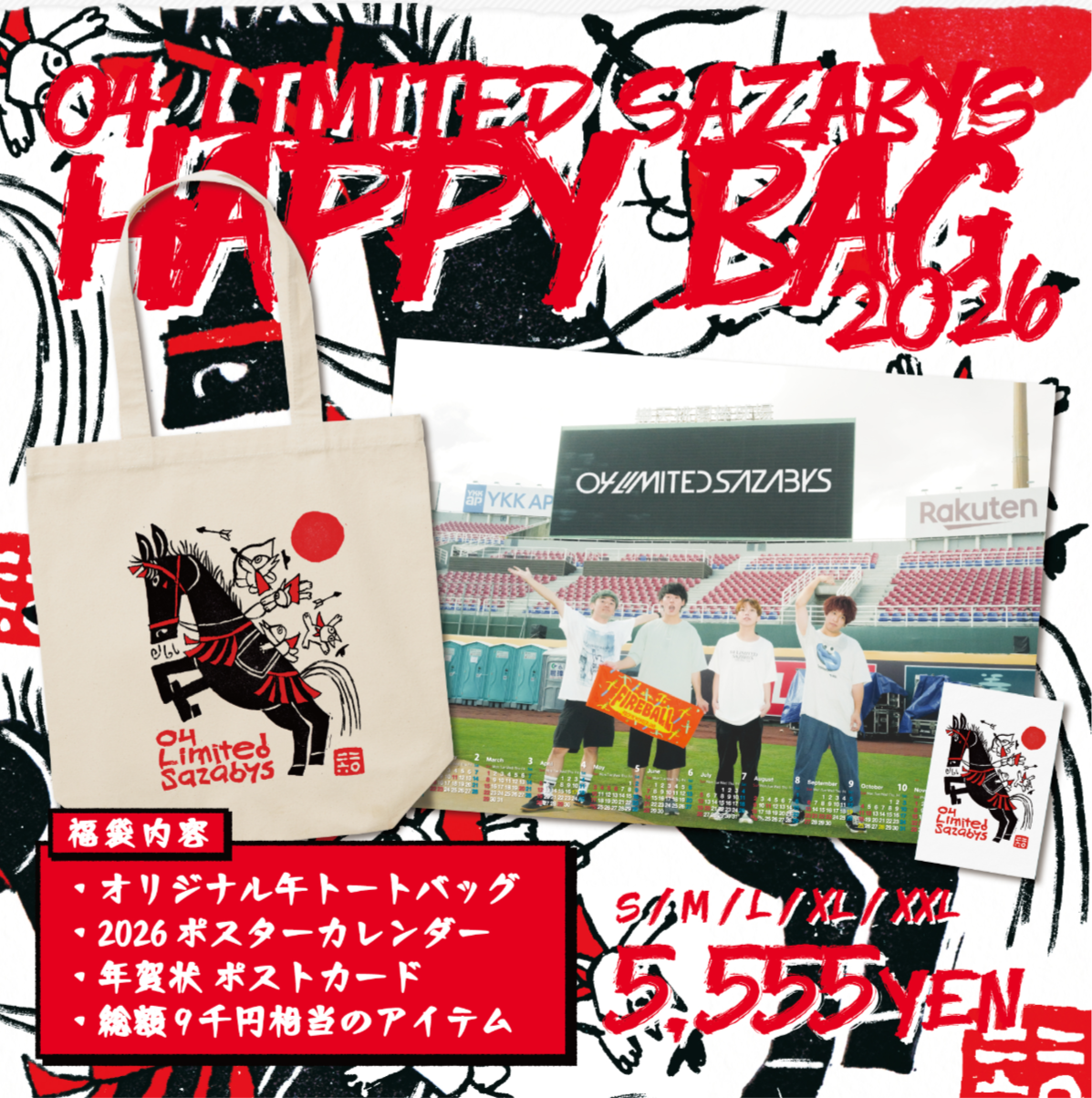 【フォーリミ福袋2026】中身ネタバレ!5,555円で総額9,000円超え?在庫・予約方法・口コミを徹底解説【04 Limited Sazabys】