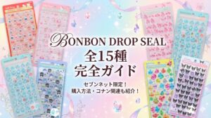 【セブンネット】ボンボンドロップシール全15種類のキャラ&デザイン完全ガイド!購入方法やコナンなど関連シールも紹介