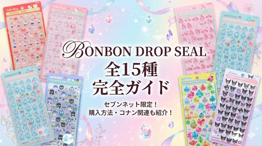 【セブンネット】ボンボンドロップシール全15種類のキャラ&デザイン完全ガイド!購入方法やコナンなど関連シールも紹介