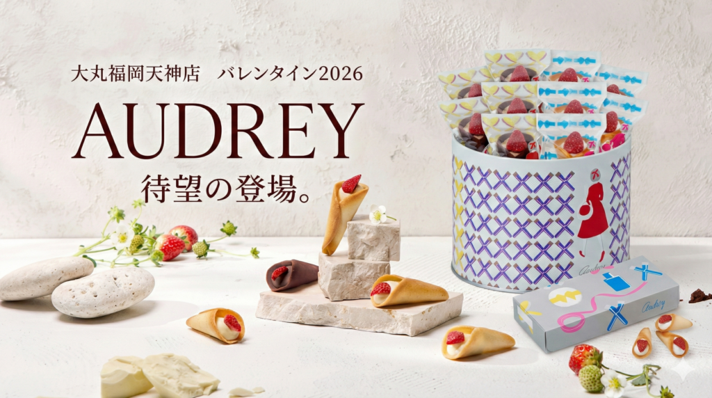 【オードリー(AUDREY)バレンタイン2026】福岡初登場！いつから？限定缶の中身や週末限定品、口コミも徹底解説
