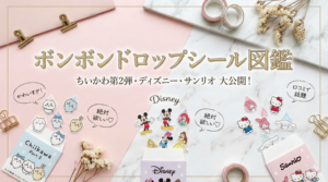 【ボンボンドロップシール図鑑】ちいかわ第2弾やディズニー、サンリオを大公開！人気のボンドロ一覧と口コミ