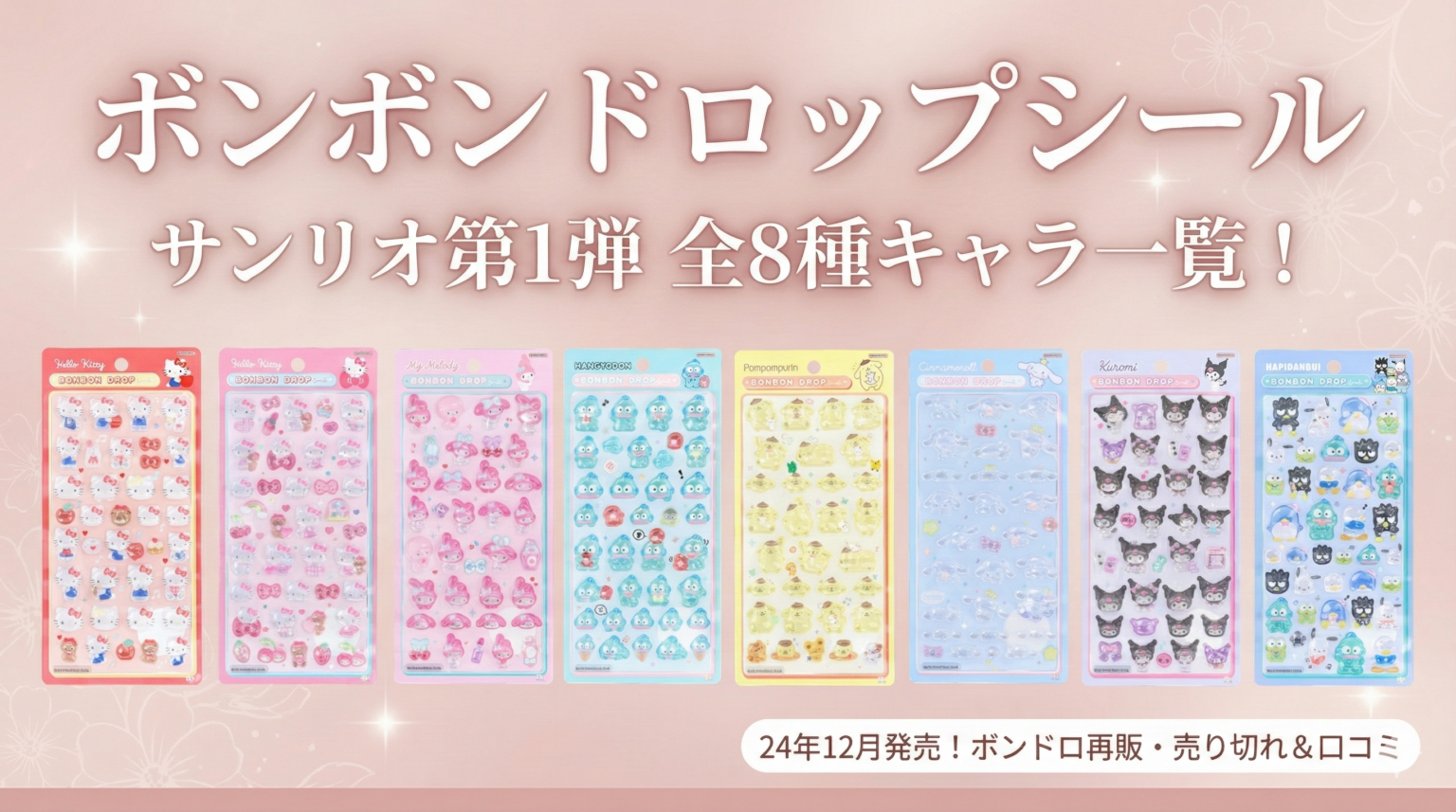 【ボンボンドロップシール】サンリオ第1弾の全8種キャラ一覧！24年12月発売のボンドロ再販・売り切れ …