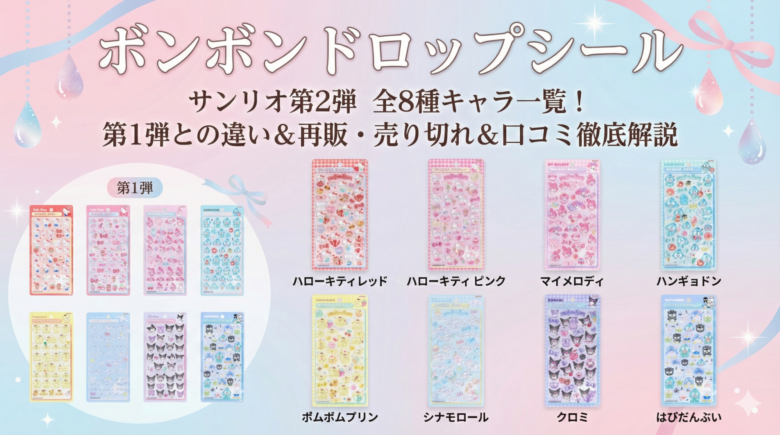 【ボンボンドロップシール】サンリオ第2弾の全8種キャラ一覧！第1弾との違いや再販・売り切れ情報、口コミを徹底解説