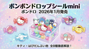 【ボンボンドロップシールmini】ボンドロ2026年1月発売のキャラクター一覧！キティやはぴだんぶいなど全8種のデザインを徹底解説