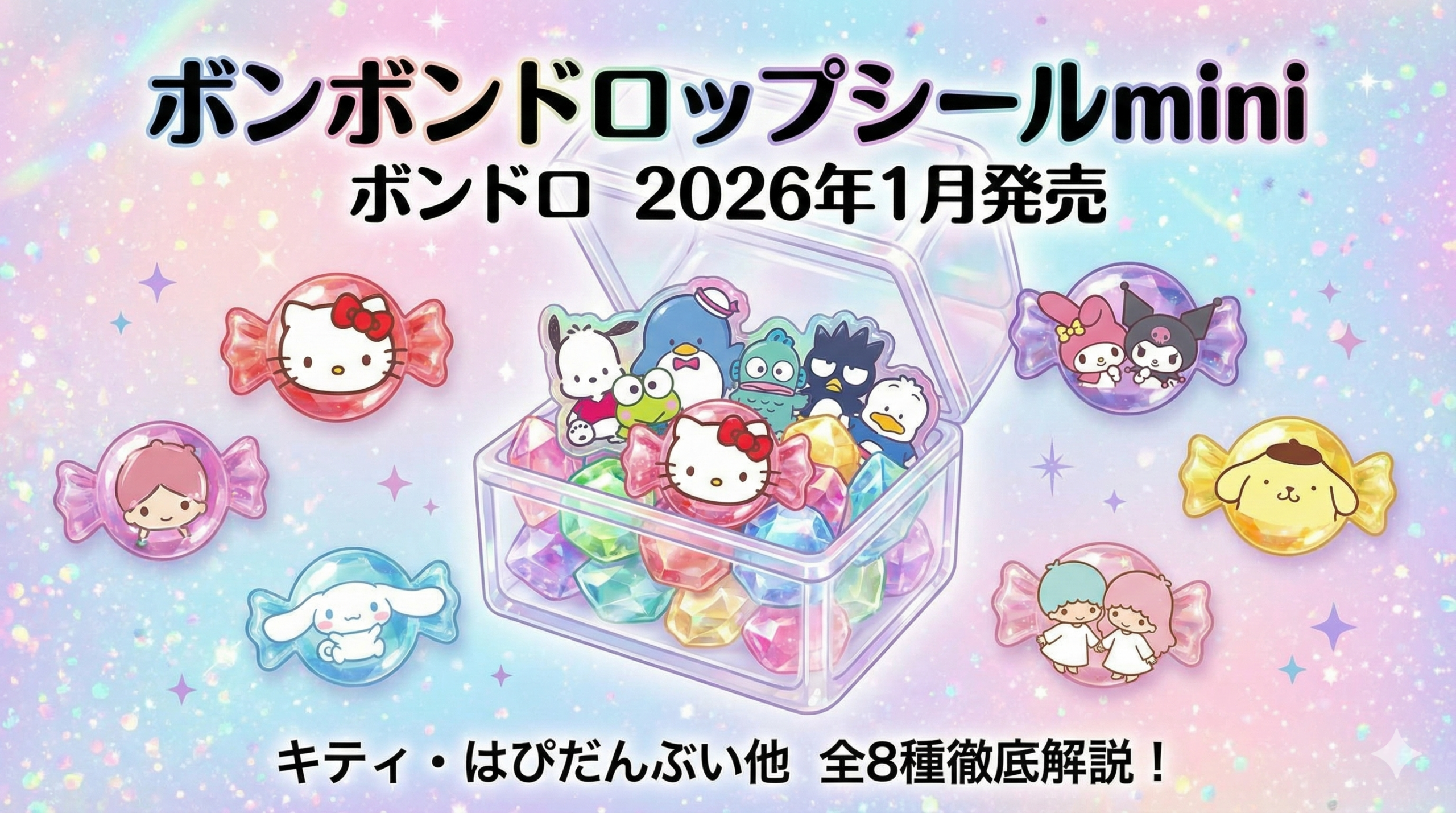 【ボンボンドロップシールmini】ボンドロ2026年1月発売のキャラクター一覧！キティやはぴだんぶいなど全8種のデザインを徹底解説