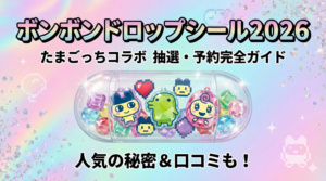 【ボンボンドロップシール2026】抽選のやり方は？たまごっちコラボの予約・WEB応募詳細や人気の理由、口コミも解説