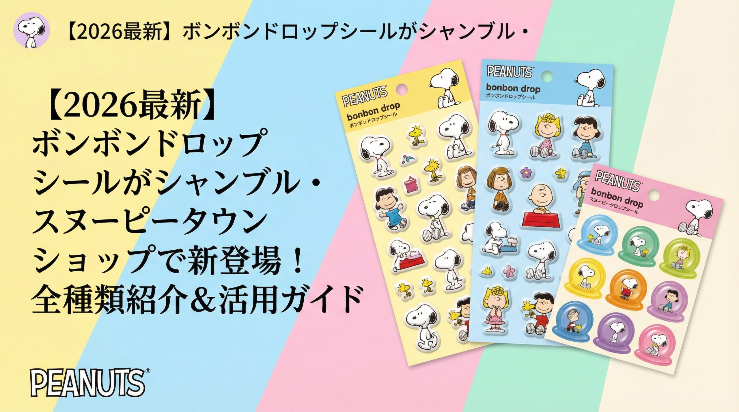 【2026最新】ボンボンドロップシールがシャンブル・しまむらオンライン限定で1/27予約開始！全19種類の中身や予約方法、売り切れ・再販情報を日本一詳しく解説！