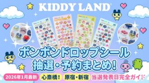 【2026年1月最新】ボンボンドロップシール抽選・予約まとめ!本日締切の心斎橋や原宿・新宿の当選発表日を完全ガイド