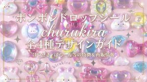 【ボンボンドロップシール】churukira(チュルキラ)全4種のデザイン完全ガイド！ほうせき・ばるーん等の特徴や再販情報を解説
