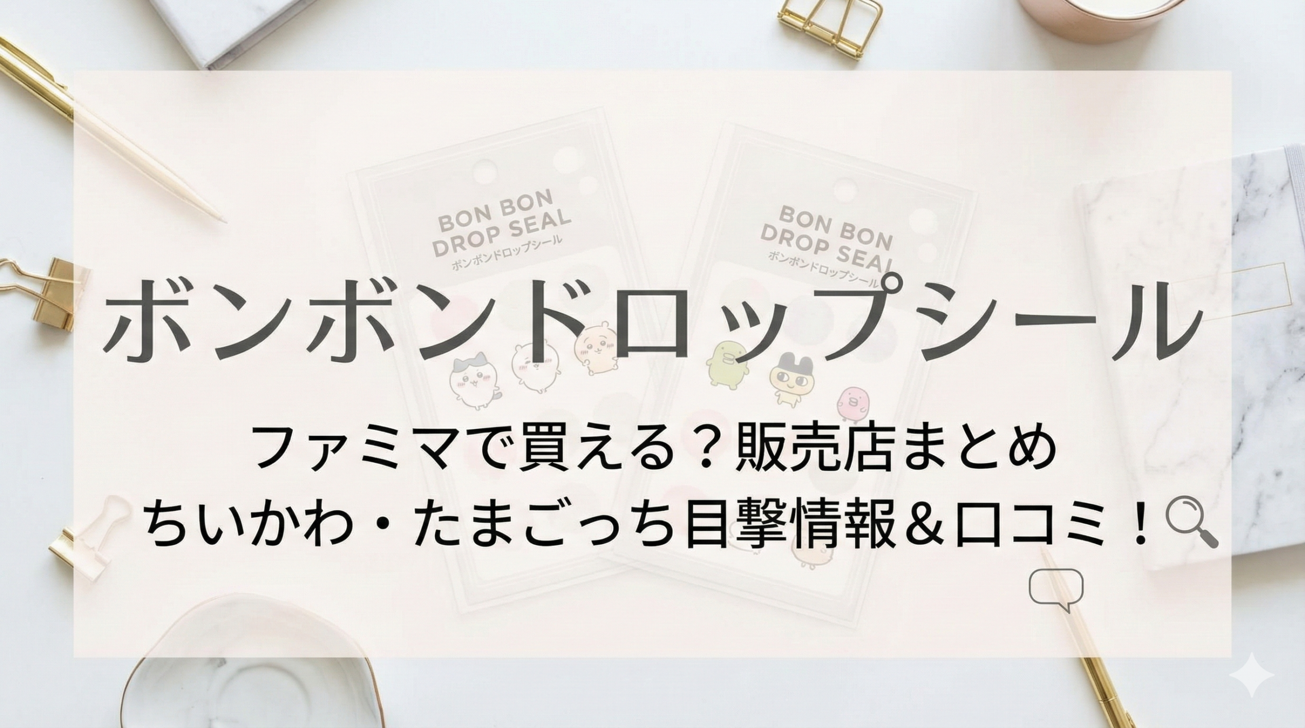 【ボンボンドロップシール】ファミマなどコンビニで買える？ボンドロの販売店やちいかわ・たまごっちの目撃情報！口コミも解説