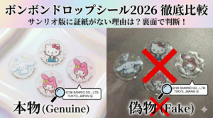 【ボンボンドロップシール2026】偽物と本物の見分け方！サンリオ版に証紙がない理由は？裏面の日本語表記で徹底判断