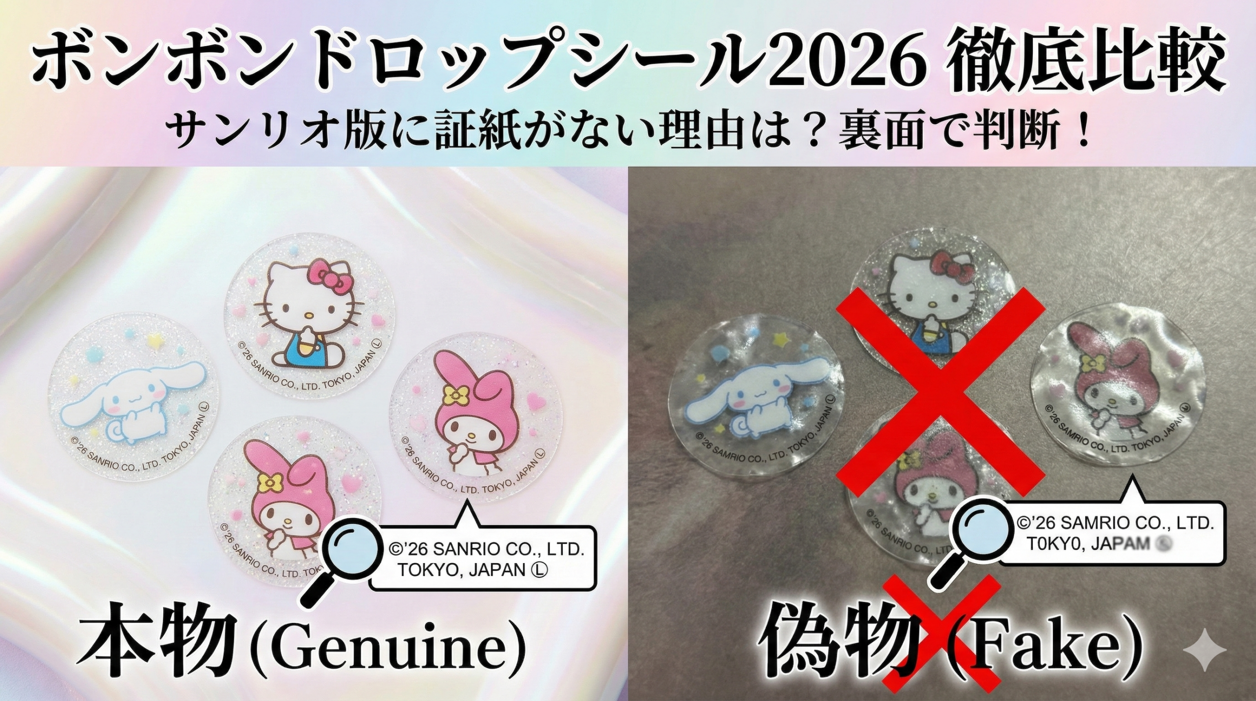 【ボンボンドロップシール2026】偽物と本物の見分け方！サンリオ版に証紙がない理由は？裏面の日本語表記で徹底判断