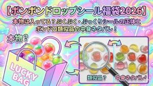 【ボンボンドロップシール福袋2026】本物は入ってる？ぷくぷく・ぷっくりシールの正体とボンドロ類似品の中身ネタバレ！