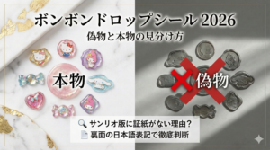 【ボンボンドロップシール2026】ボンドロの偽物と本物の見分け方！サンリオ版に証紙がない理由は？裏面の日本語表記で徹底判断