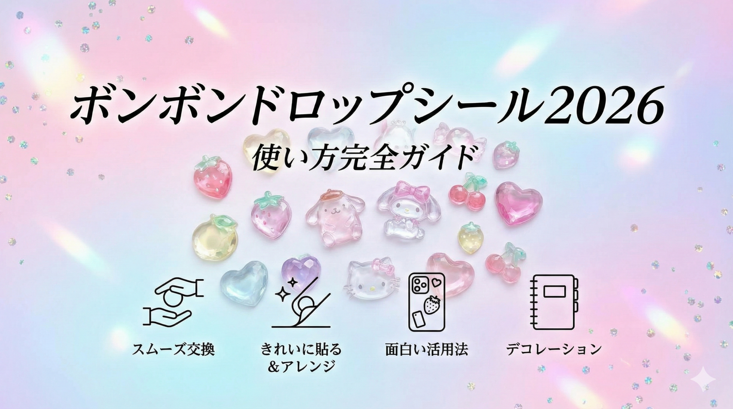 【ボンボンドロップシール2026】使い方完全ガイド│スムーズに交換するためには？きれいに貼る方法とアレンジ方法、ちょっと面白い活用法もご紹介！